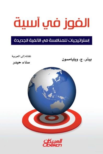 الفوز في آسية : إستراتيجيات للمنافسة في الألفية الجديدة