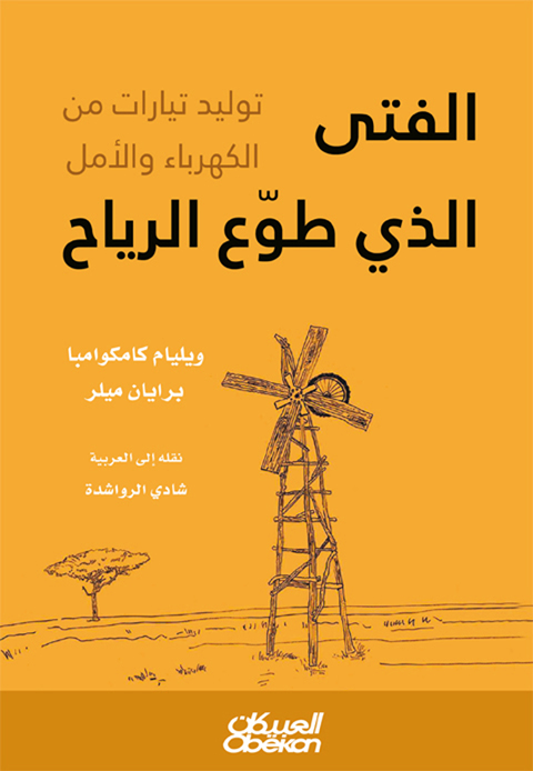 الفتى الذي طوع الرياح : توليد تيارات من الكهرباء والأمل