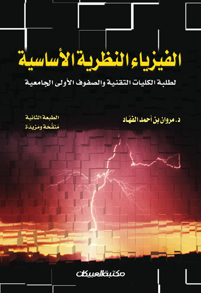 الفيزياء الأساسية للصفوف الأولى الجامعية و الكليات التقنية