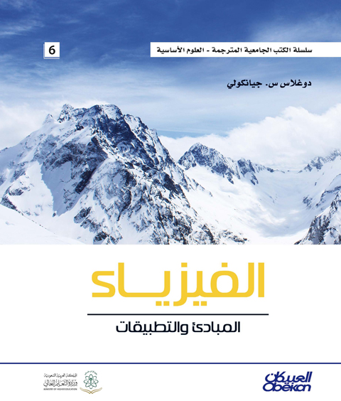 الفيزياء المبادئ و التطبيقات