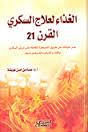 الغذاء لعلاج السكري القرن 21