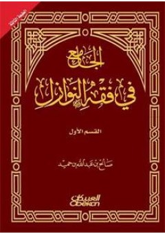 الجامع في فقه النوازل : القسم الأول