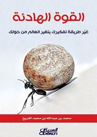 القوة الهادئة : غير طريقة تفكيرك يتغير العالم من حولك