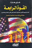 القوة الرابعة : الاستراتيجية الكبرى للولايات المتحدة في القرن الحادي والعشرين : مقالة في قوة مبادئ الولايات المتحدة