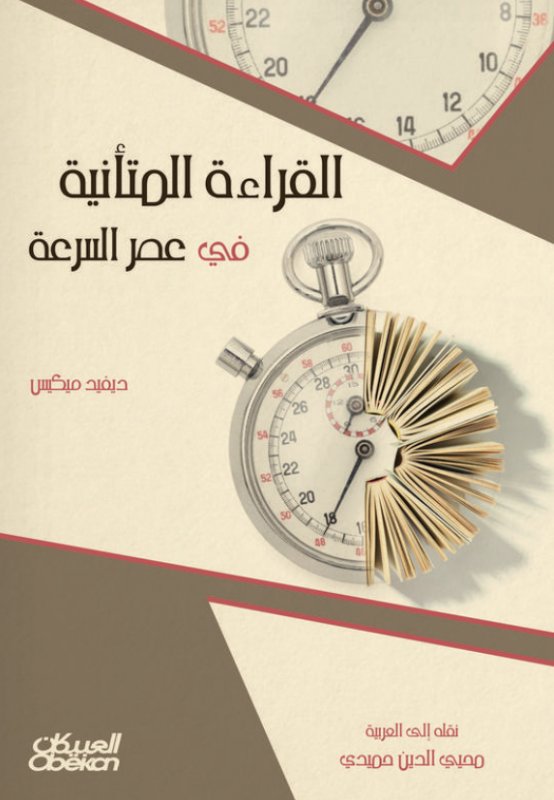 القراءة المتأنية في عصر السرعة