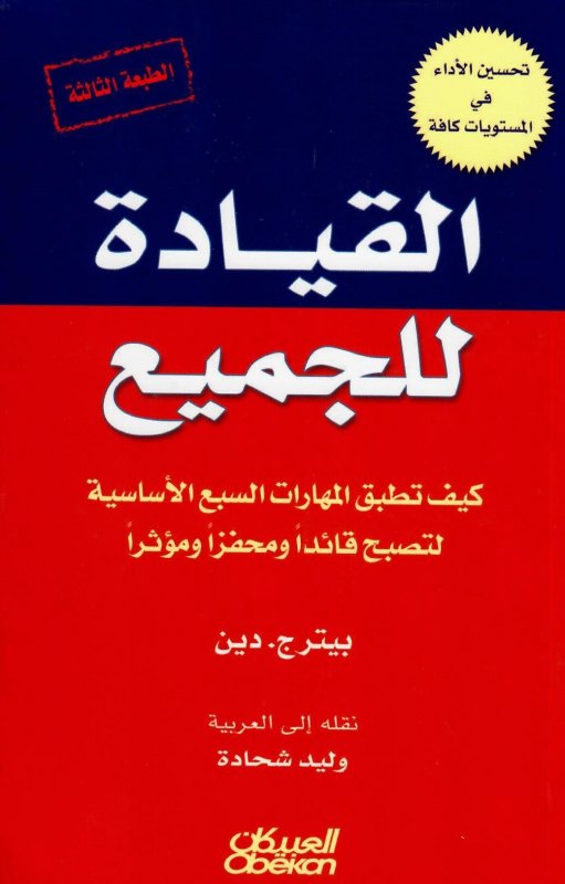 القيادة للجميع : كيف تطبق المهارات السبع الأساسية لتصبح قائدا ومحفزا ومؤثرا