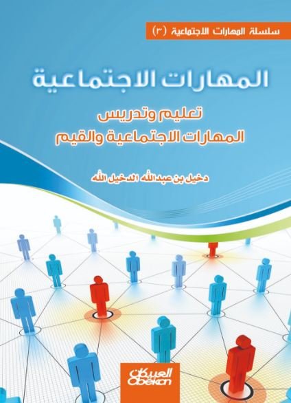 المهارات الاجتماعية  : تعليم و تدريس المهارات الاجتماعية و القيم