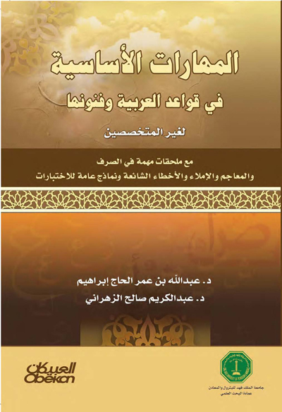 المهارات الأساسية في قواعد العربية وفنونها لغير المتخصصين