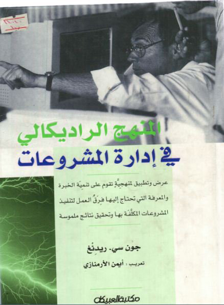 المنهج الراديكالي في ادارة المشروعات