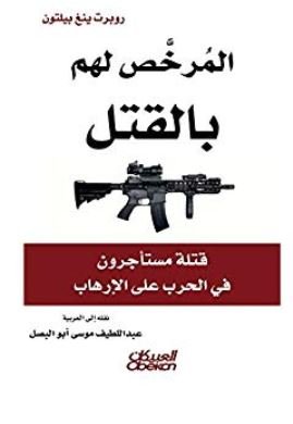 المرخص لهم بالقتل : قتلة مستأجرون في الحرب على الإرهاب