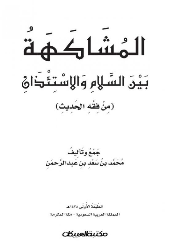 المشاكهة بين السلام والاستئذان من فقه الحديث