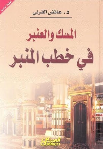 المسك و العنبر في خطب المنبر