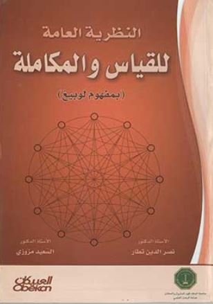 النظرية العامة للقياس والمكاملة بمفهوم لوبيغ