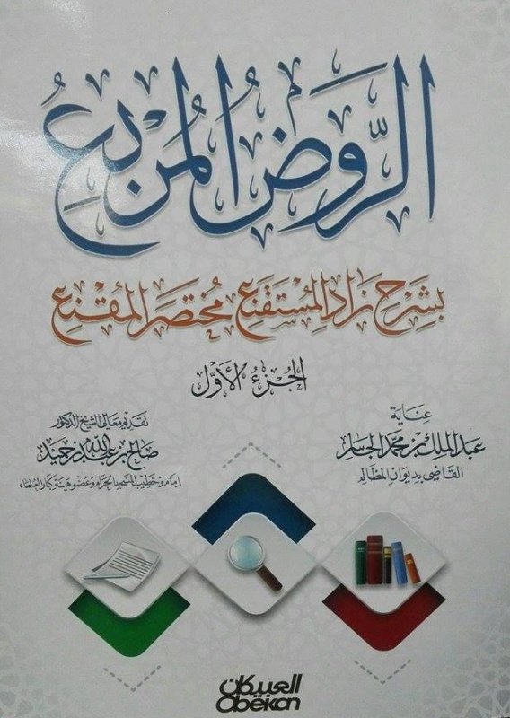 الروض المربع بشرح زاد المستقنع مختصر المقنع : الجزء الأول
