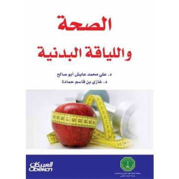 الصحة واللياقة البدنية