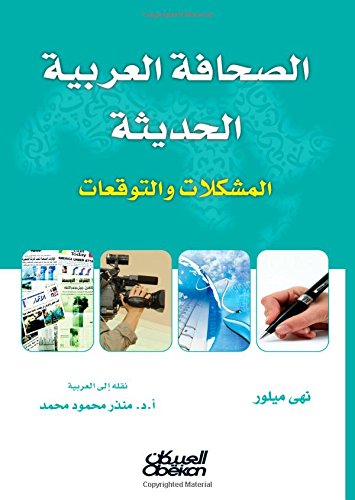 الصحافة العربية الحديثة