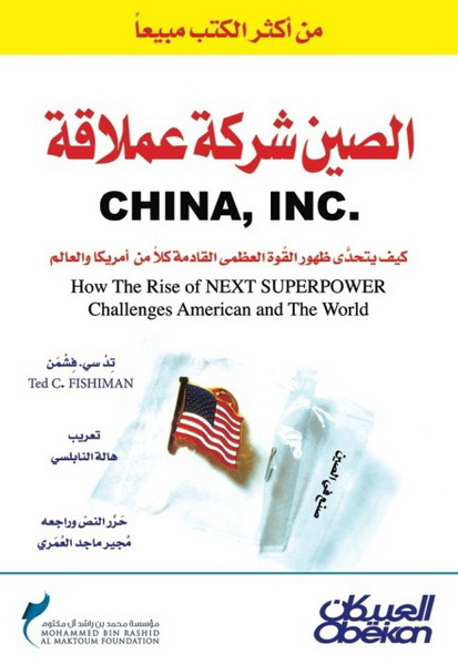 الصين : شركة عملاقة : كيف يتحدى ظهور القوة العظمى القادمة كلا من أمريكا والعالم = China, Inc