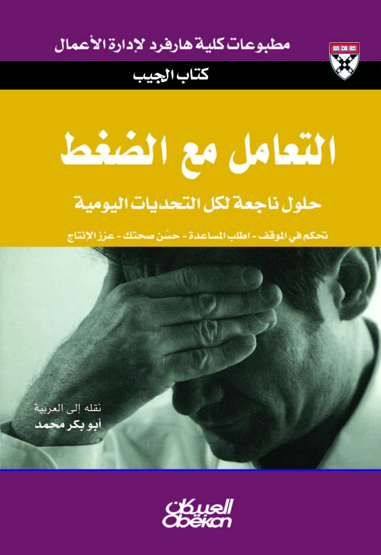 التعامل مع الضغط