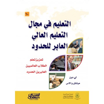 التعليم في مجال التعليم العالي العابر للحدود