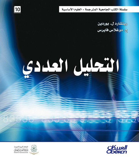 التحليل العددي