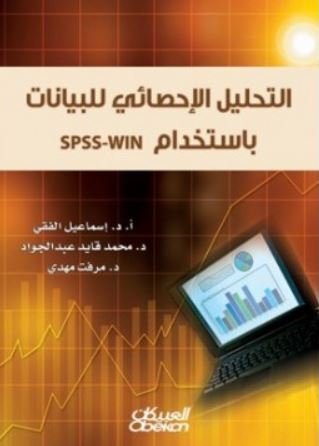 التحليل الإحصائي للبيانات باستخدام SPSS-WIN‏