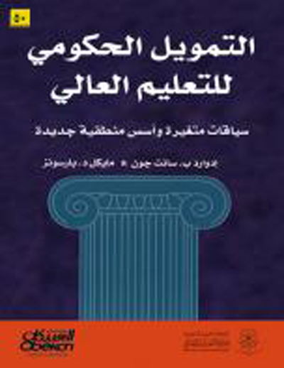 التمويل الحكومي للتعليم العالي