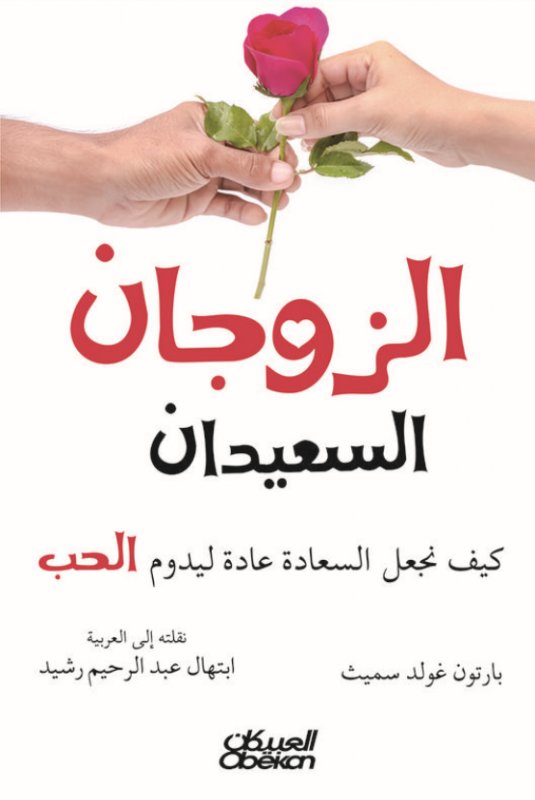 الزوجان السعيدان : كيف نجعل السعادة عادة ليدوم الحب