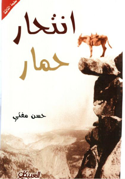 انتحار حمار