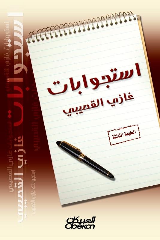 استجوابات غازي القصيبي