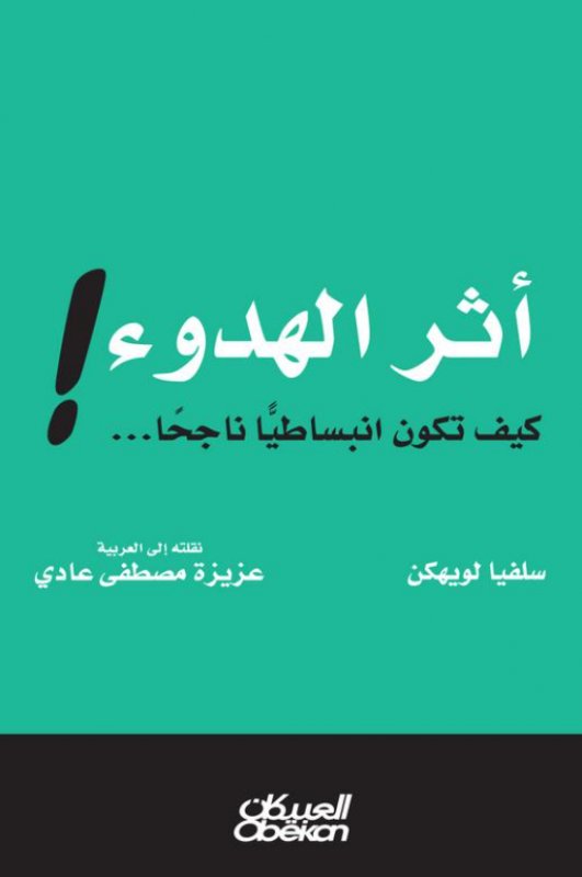 أثر الهدوء : كيف تكون انبساطيًا ناجحًا...!