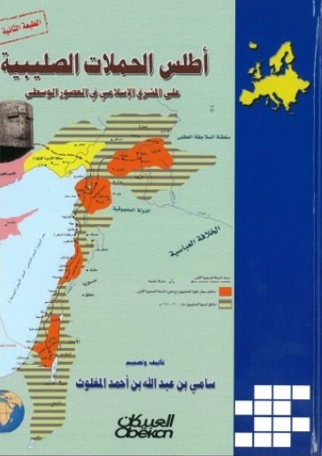 أطلس الحملات الصليبية على المشرق الإسلامي في العصور الوسطى