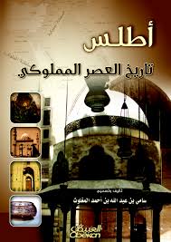 أطلس تاريخ العصر المملوكي