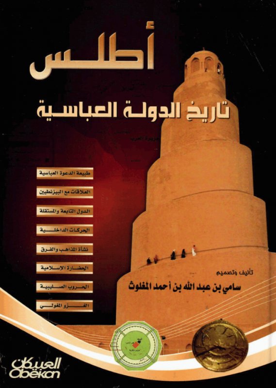 أطلس تاريخ الدولة العباسية