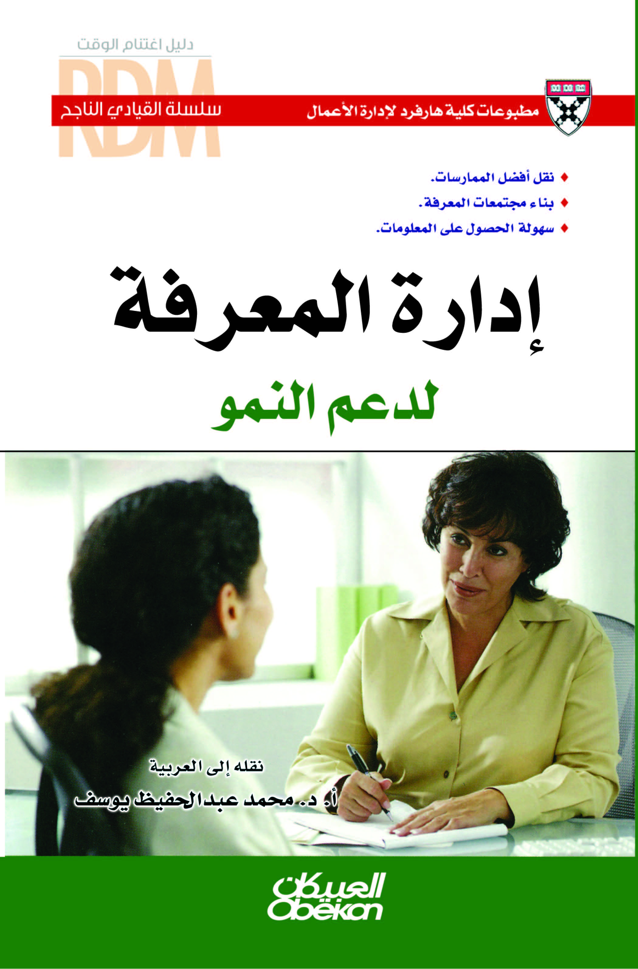 إدارة المعرفة لدعم النمو