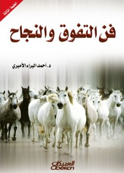 فن التفوق والنجاح