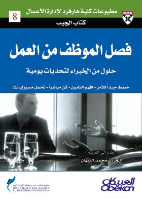 فصل الموظف من العمل : حلول من الخبراء لتحديات يومية