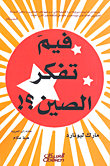 فيم تفكر الصين؟!