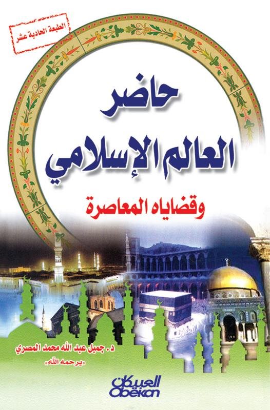 حاضر العالم الإسلامي و قضاياه المعاصرة