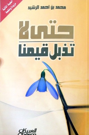 حتى لا تذبل قيمنا