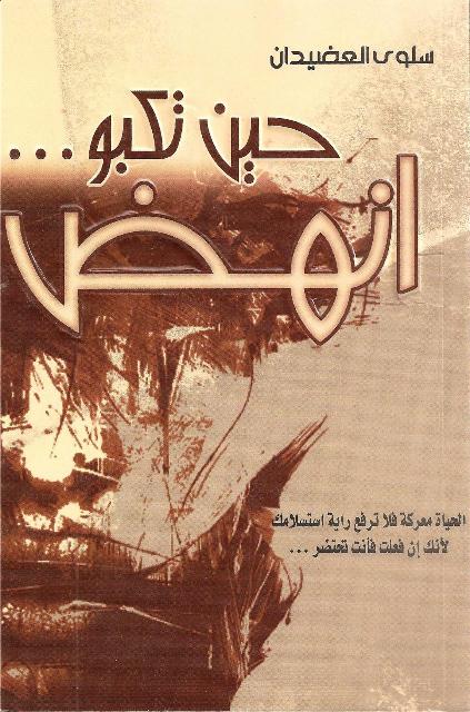 حين تكبو ... انهض