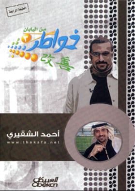 خواطر من اليابان