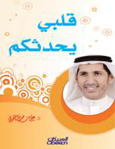 قلبي يحدثكم