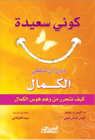 كوني سعيدة دون أن تبلغي الكمال : كيف نتحرر من وهم هوس الكمال