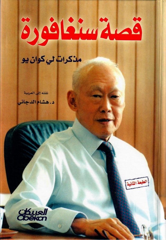 قصة سنغافورة : مذكرات لي كوان يو