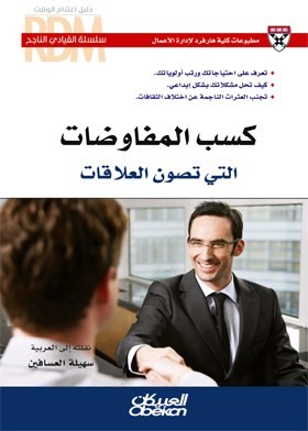 كسب المفاوضات التي تصون العلاقات