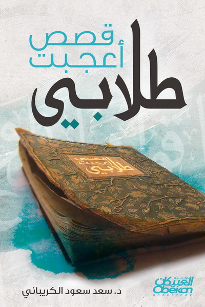 قصص أعجبت طلابي