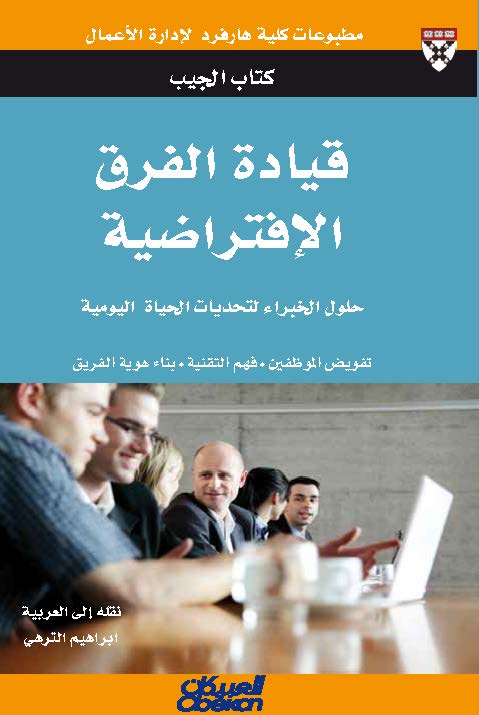 قيادة الفرق الافتراضية : حلول الخبراء لتحديات الحياة اليومية : تفويض الموظفين - فهم التقنية - بناء هوية الفريق