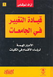 قيادة التغيير في الجامعات