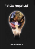 كيف أصبحوا عظماء