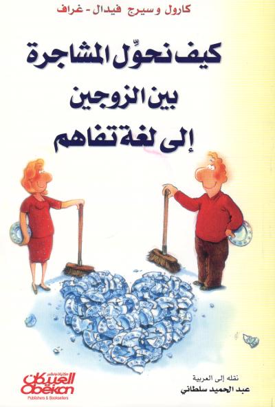 كيف نحول المشاجرة بين الزوجين إلى لغه تفاهم